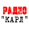 Радио КАРЛ
